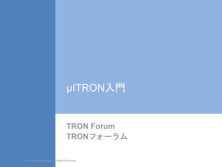 μITRON入門 TRON Forum TRONフォーラム