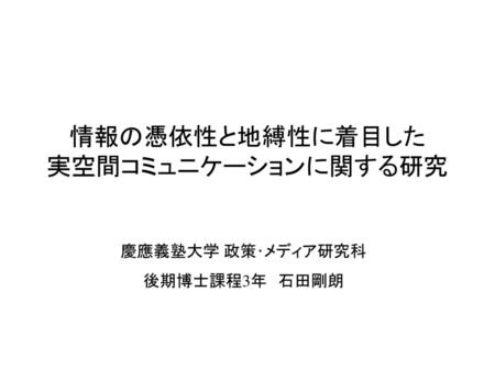 情報の憑依性と地縛性に着目した 実空間コミュニケーションに関する研究