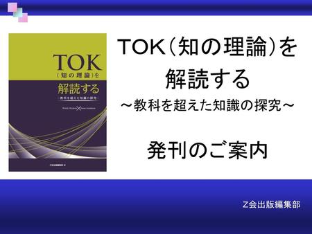 ＴＯＫ（知の理論）とは？ １） ＴＯＫ概要 ＴＯＫ＝Theory of Knowledge