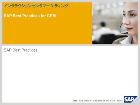 インタラクションセンタマーケティング SAP Best Practices for CRM