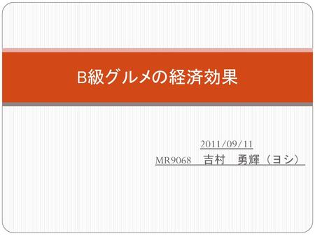 B級グルメの経済効果 　　　　　2011/09/11　 MR9068　吉村　勇輝（ヨシ）.