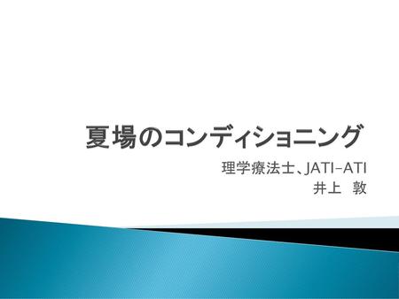 夏場のコンディショニング 理学療法士、JATI-ATI 井上　敦.