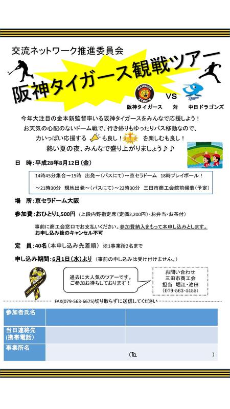 阪神タイガース観戦ツアー 交流ネットワーク推進委員会 ＶＳ 熱い夏の夜、みんなで盛り上がりましょう♪♪