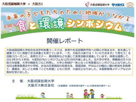 開催レポート 主 催： 大阪成蹊短期大学 大阪ガス株式会社 （近畿圏部 北部地域共創チーム/大阪地域共創チーム）