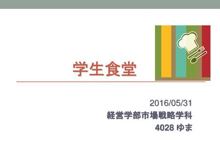 　　　　　学生食堂 2016/05/31 経営学部市場戦略学科 4028 ゆま.