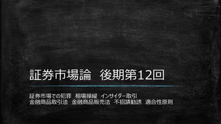 証券市場での犯罪 相場操縦 インサイダー取引 金融商品取引法 金融商品販売法 不招請勧誘 適合性原則