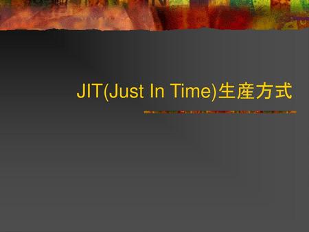 JIT(Just In Time)生産方式.