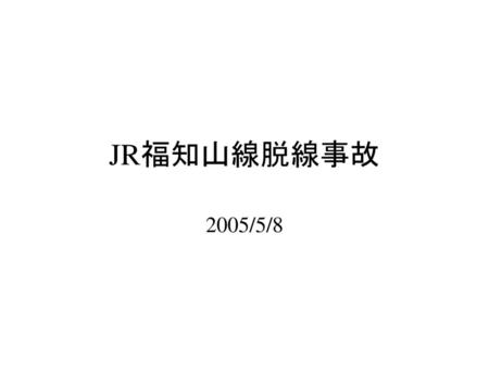 JR福知山線脱線事故 2005/5/8.
