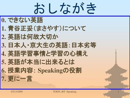 おしながき 0. できない英語 1. 青谷正妥（まさやす）について 2. 英語は何故大切か 3. 日本人・京大生の英語：日本劣等