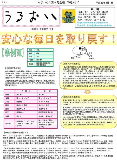 安心な毎日を取り戻す！ 【事例Ⅶ】 ケアハウス清水苑会報 “うるおい” （ 1 ） 平成23年3月１日 第117号