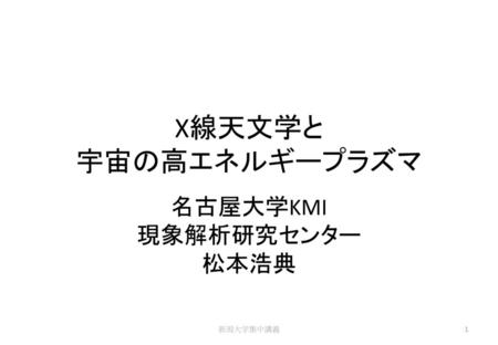 名古屋大学KMI 現象解析研究センター 松本浩典