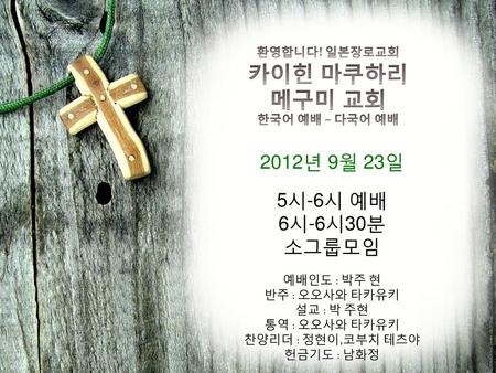 환영합니다! 일본장로교회 카이힌 마쿠하리 메구미 교회 한국어 예배 – 다국어 예배