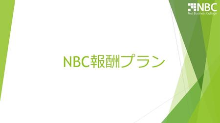 NBC報酬プラン.