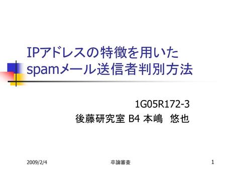 IPアドレスの特徴を用いた spamメール送信者判別方法