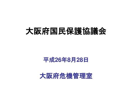 大阪府国民保護協議会 平成26年8月28日 大阪府危機管理室.