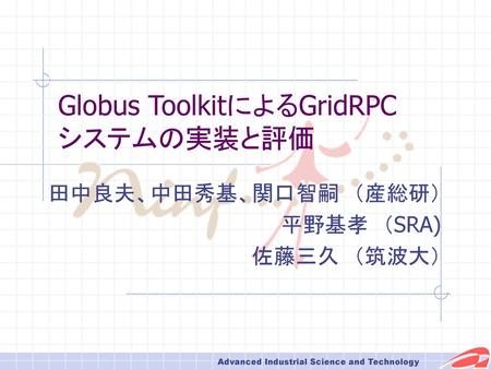 Globus ToolkitによるGridRPC システムの実装と評価