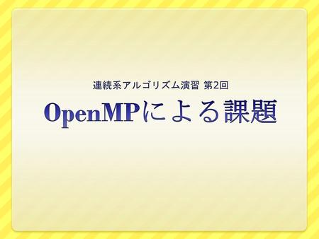 連続系アルゴリズム演習 第2回 OpenMPによる課題.
