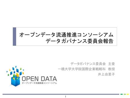 オープンデータ流通推進コンソーシアム データガバナンス委員会報告