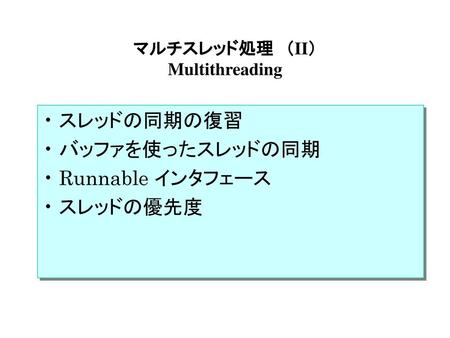マルチスレッド処理 （II） Multithreading