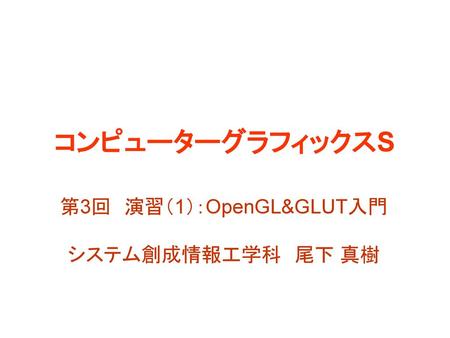 今回の内容 前回の復習 演習環境 サンプルプログラムの解説 プログラミング演習 OpenGLとGLUTの概要 サンプルプログラムの概要