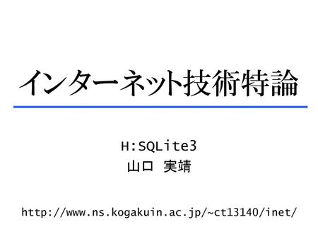 インターネット技術特論 H:SQLite3 山口 実靖