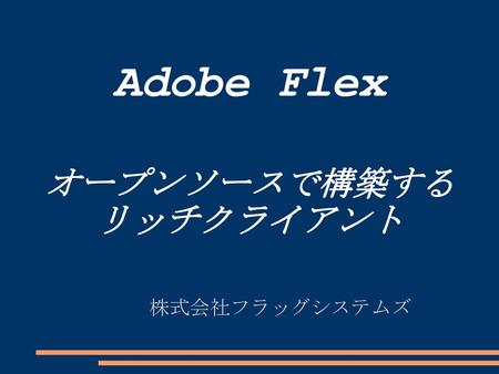 Adobe Flex オープンソースで構築するリッチクライアント