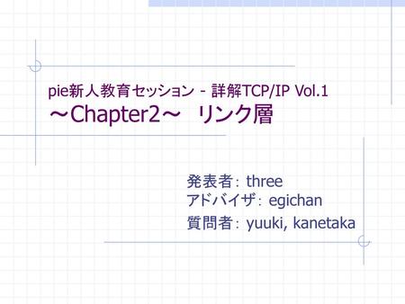 pie新人教育セッション - 詳解TCP/IP Vol.1 ～Chapter2～ リンク層