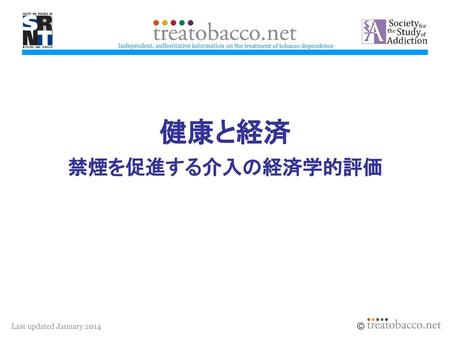 1 健康と経済 禁煙を促進する介入の経済学的評価 1.