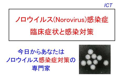 ノロウイルス(Norovirus)感染症