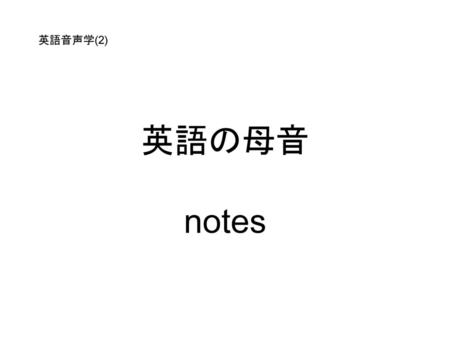 英語音声学(2) 英語の母音 notes.