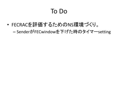 To Do FECRACを評価するためのNS環境づくり。 SenderがFECwindowを下げた時のタイマーsetting.