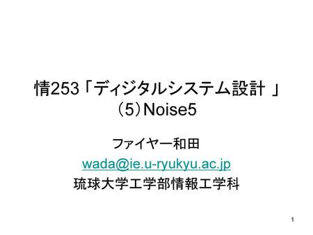 情253 「ディジタルシステム設計 」 （5）Noise5