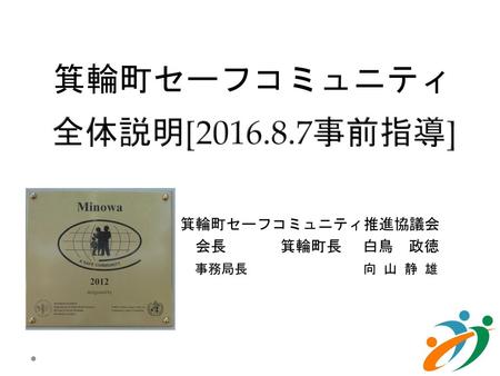 箕輪町セーフコミュニティ推進協議会 会長 箕輪町長 白鳥 政徳 事務局長 向 山 静 雄