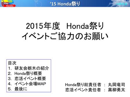 2015年度 Honda祭り イベントご協力のお願い