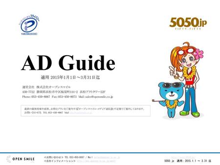 AD Guide 適用 2015年1月1日～3月31日迄 運営会社 株式会社オープンスマイル