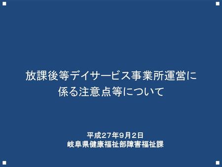 放課後等デイサービス事業所運営に 係る注意点等について