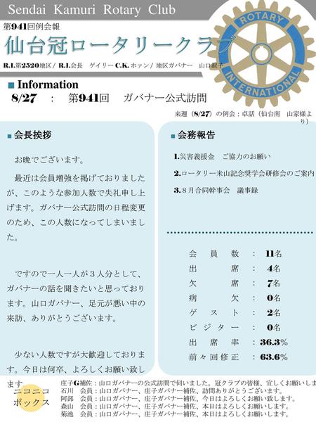 仙台冠ロータリークラブ Sendai Kamuri Rotary Club 8/27 ： 第941回 ガバナー公式訪問 ニコニコ ボックス