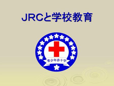 ＪＲＣと学校教育 ①私がＪＲＣと出会ったのは、○○小学校でした。 ・その頃の私は、◇◇に夢中で廊下にゴミが落ちてても拾わなかったし、