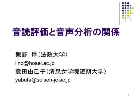 音読評価と音声分析の関係 飯野 厚（法政大学） 籔田由己子（清泉女学院短期大学）