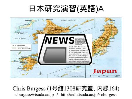 日本研究演習(英語)Ａ Chris Burgess (1号館1308研究室、内線164)