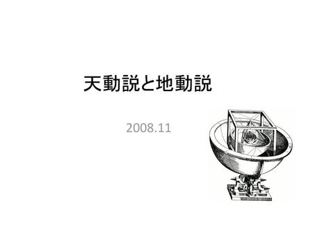 天動説と地動説 2008.11.