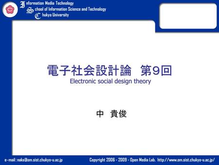 電子社会設計論 第９回 Electronic social design theory