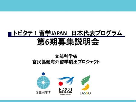 トビタテ！留学JAPAN 日本代表プログラム 第6期募集説明会