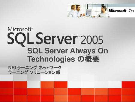 SQL Server Always On Technologies の概要