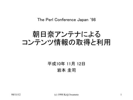 The Perl Conference Japan ’98 朝日奈アンテナによる コンテンツ情報の取得と利用