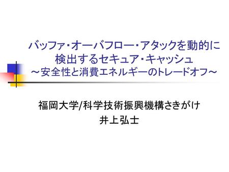 バッファ・オーバフロー・アタックを動的に 検出するセキュア・キャッシュ ～安全性と消費エネルギーのトレードオフ～