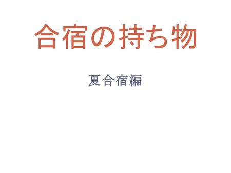 合宿の持ち物 夏合宿編.