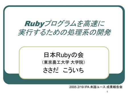 Rubyプログラムを高速に 実行するための処理系の開発