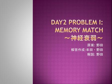 Day2 Problem I: Memory Match ～神経衰弱～