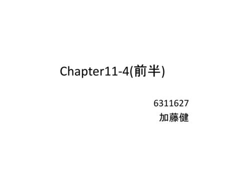 Chapter11-4(前半) 6311627 加藤健.
